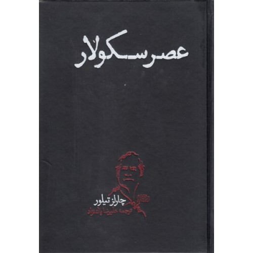 کتاب عصر سکولار
