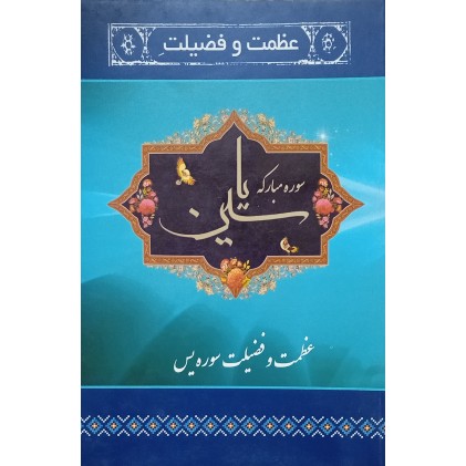 کتاب عظمت و فضیلت سوره مبارکه یاسین