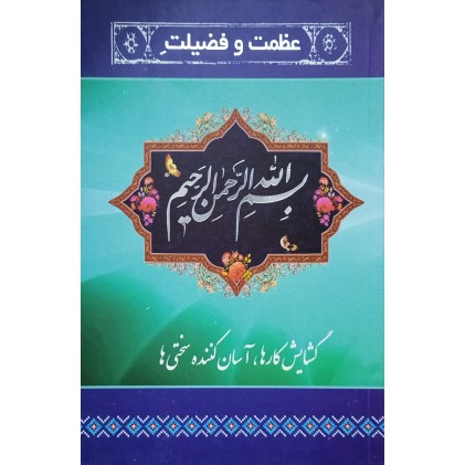 کتاب عظمت و فضیلت بسم الله الرحمن الرحیم