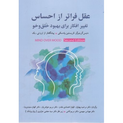 کتاب عقل فراتر از احساس-تغییرافکاربرای بهبودخلق و خو
