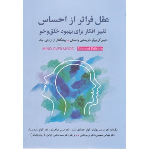 کتاب عقل فراتر از احساس-تغییرافکاربرای بهبودخلق و خو