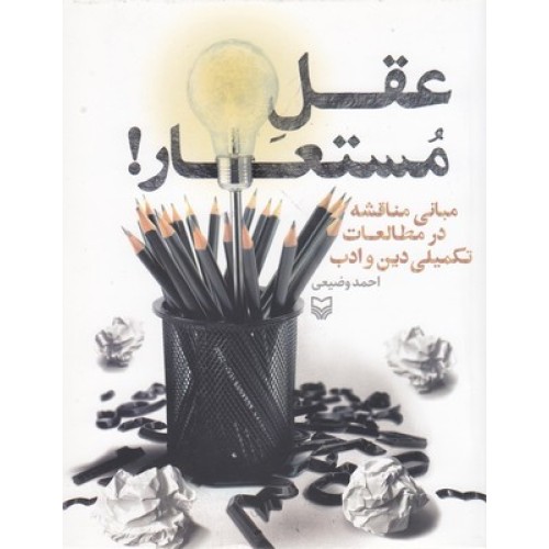 کتاب عقل مستعار!
