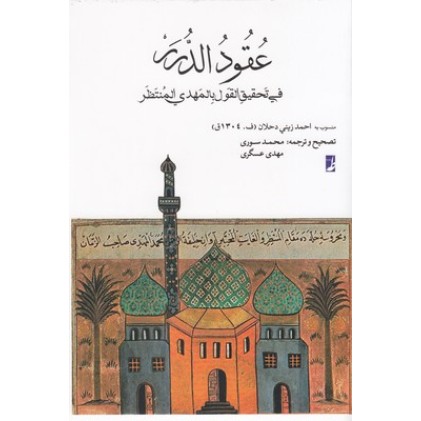 کتاب عقود الدرر, فی تحقیق القول بالمهدی المنتظر