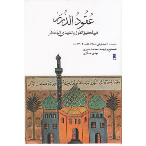کتاب عقود الدرر, فی تحقیق القول بالمهدی المنتظر