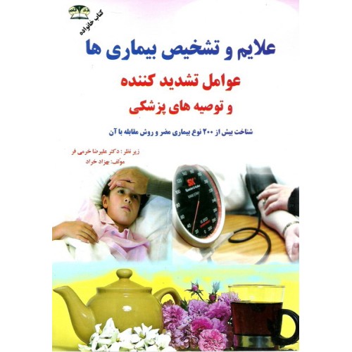کتاب علائم و تشخیص بیماری ها