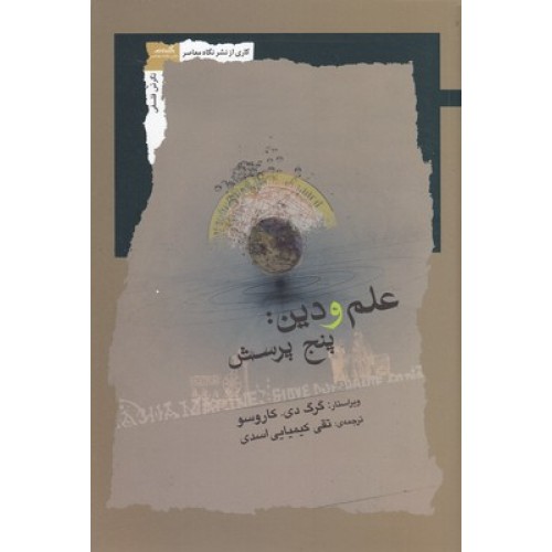 کتاب علم و دین: پنج پرسش