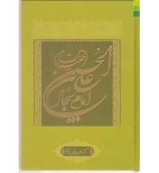 کتاب علی بن حسین(ع)امام سجاد