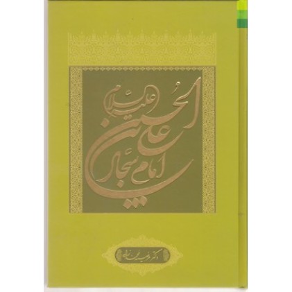 کتاب علی بن حسین(ع)امام سجاد