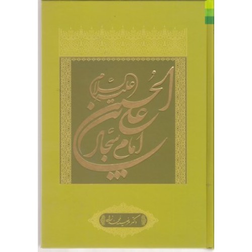 کتاب علی بن حسین(ع)امام سجاد