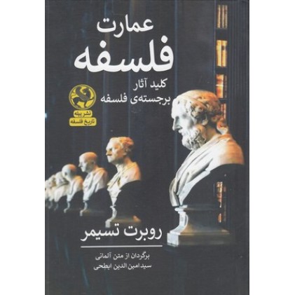 کتاب عمارت فلسفه