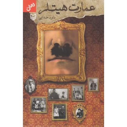 کتاب عمارت هیتلر