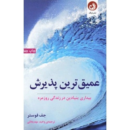 کتاب عمیق ترین پذیرش