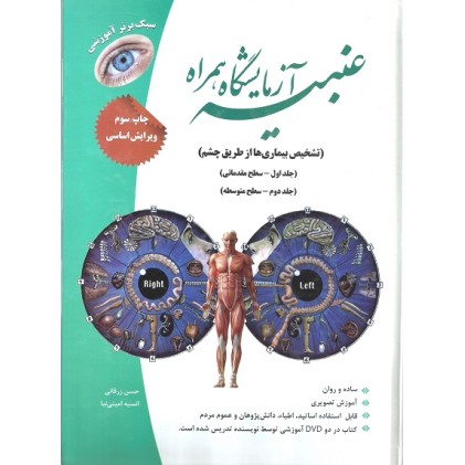 کتاب عنبیه آزمایشگاه همراه