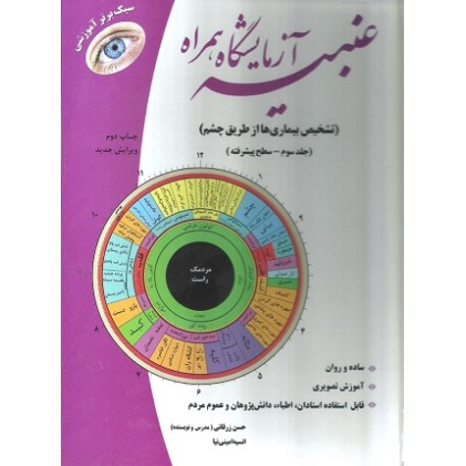 کتاب عنبیه آزمایشگاه همراه ( جلد سوم )
