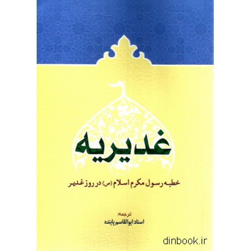کتاب غدیریه