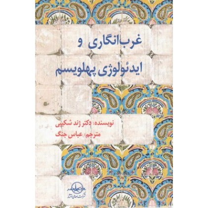 کتاب غرب انگاری و ایدئولوژی پهلویسم