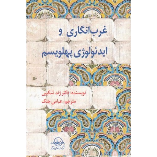 کتاب غرب انگاری و ایدئولوژی پهلویسم