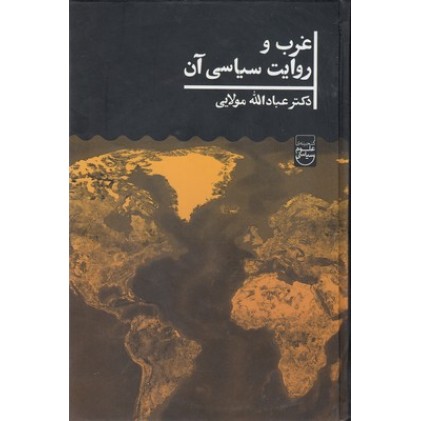 کتاب غرب و روایت سیاسی آن