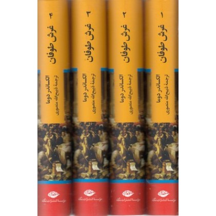 کتاب غرش طوفان ( چهار جلدی )