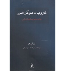 کتاب غروب دموکراسی کتاب غروب دموکراسی