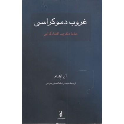 کتاب غروب دموکراسی
