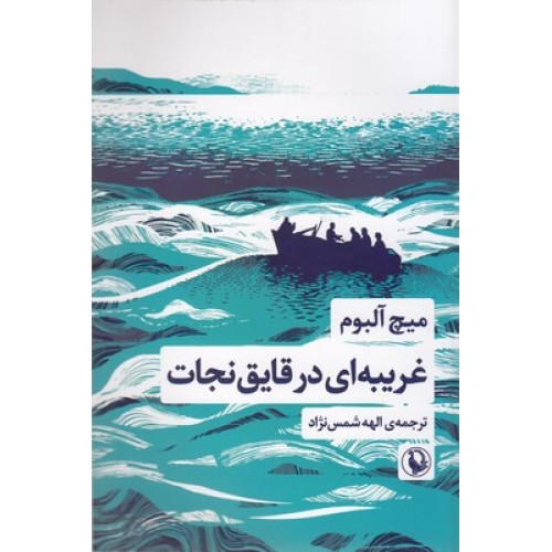 کتاب غریبه ای در قایق نجات