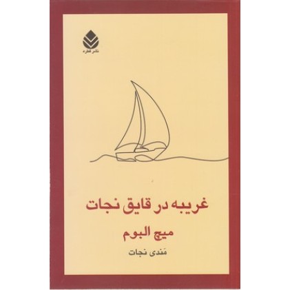 کتاب غریبه در قایق نجات