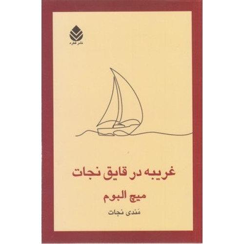 کتاب غریبه در قایق نجات