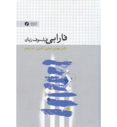 کتاب فارابی فیلسوف زبان