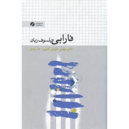 کتاب فارابی فیلسوف زبان