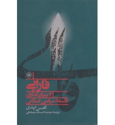 کتاب فارابی و بنیان گذار فلسفه سیاسی اسلامی