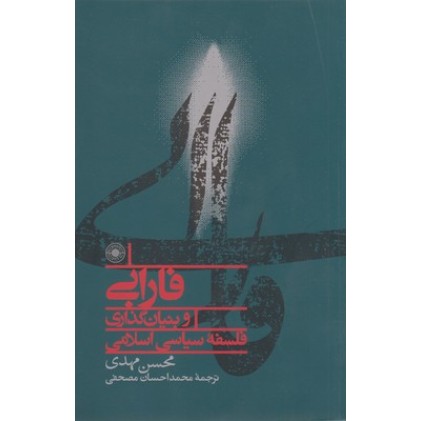 کتاب فارابی و بنیان گذار فلسفه سیاسی اسلامی