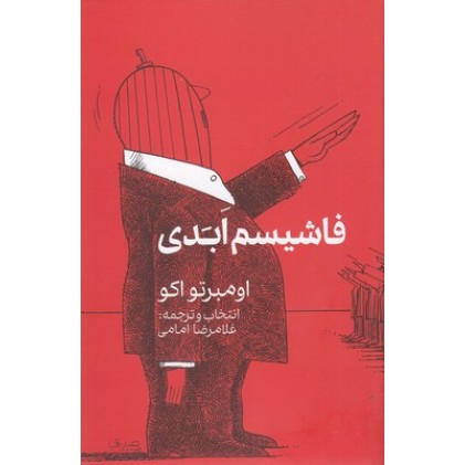 کتاب فاشیسم ابدی