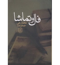 کتاب فال و تماشا