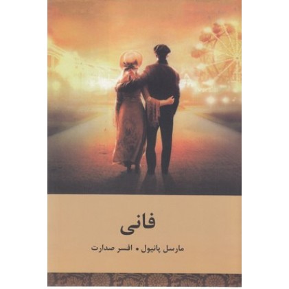 کتاب فانی