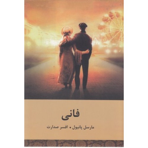 کتاب فانی
