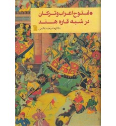 کتاب فتوح اعراب و ترکان در شبه قاره هند