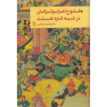 کتاب فتوح اعراب و ترکان در شبه قاره هند