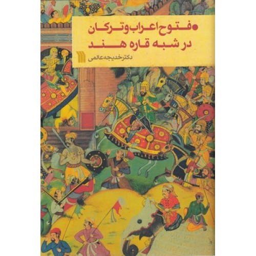 کتاب فتوح اعراب و ترکان در شبه قاره هند