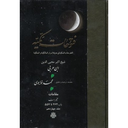 کتاب فتوحات مکیه جلد 14