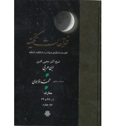 کتاب فتوحات مکیه جلد 4