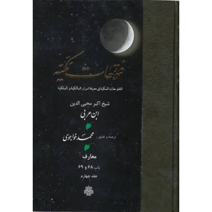 کتاب فتوحات مکیه جلد 4