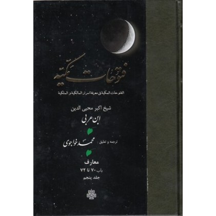 کتاب فتوحات مکیه جلد 5