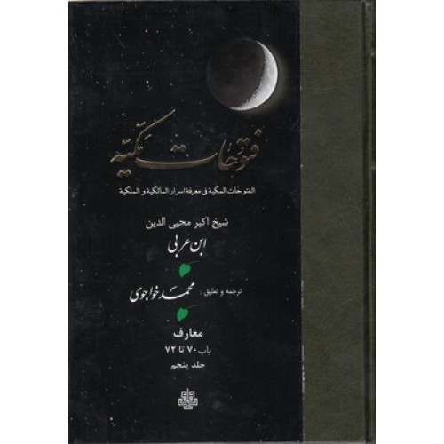 کتاب فتوحات مکیه جلد 5