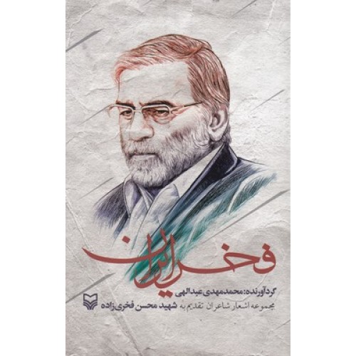 کتاب فخر ایران