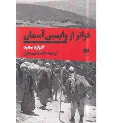 کتاب فراتر از واپسین آسمان