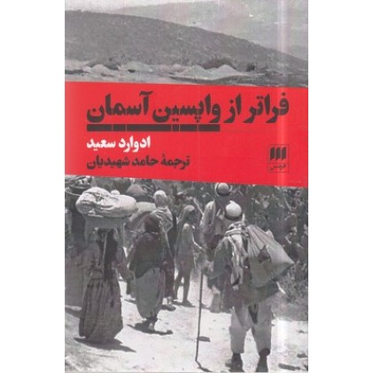 کتاب فراتر از واپسین آسمان