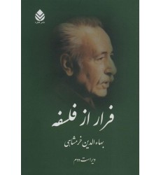 کتاب فرار از فلسفه