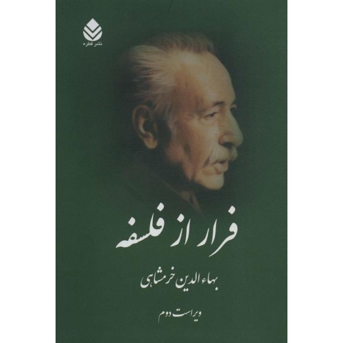 کتاب فرار از فلسفه