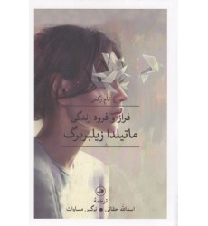 کتاب فراز و فرود زندگی ماتیلدا زیلبربرگ